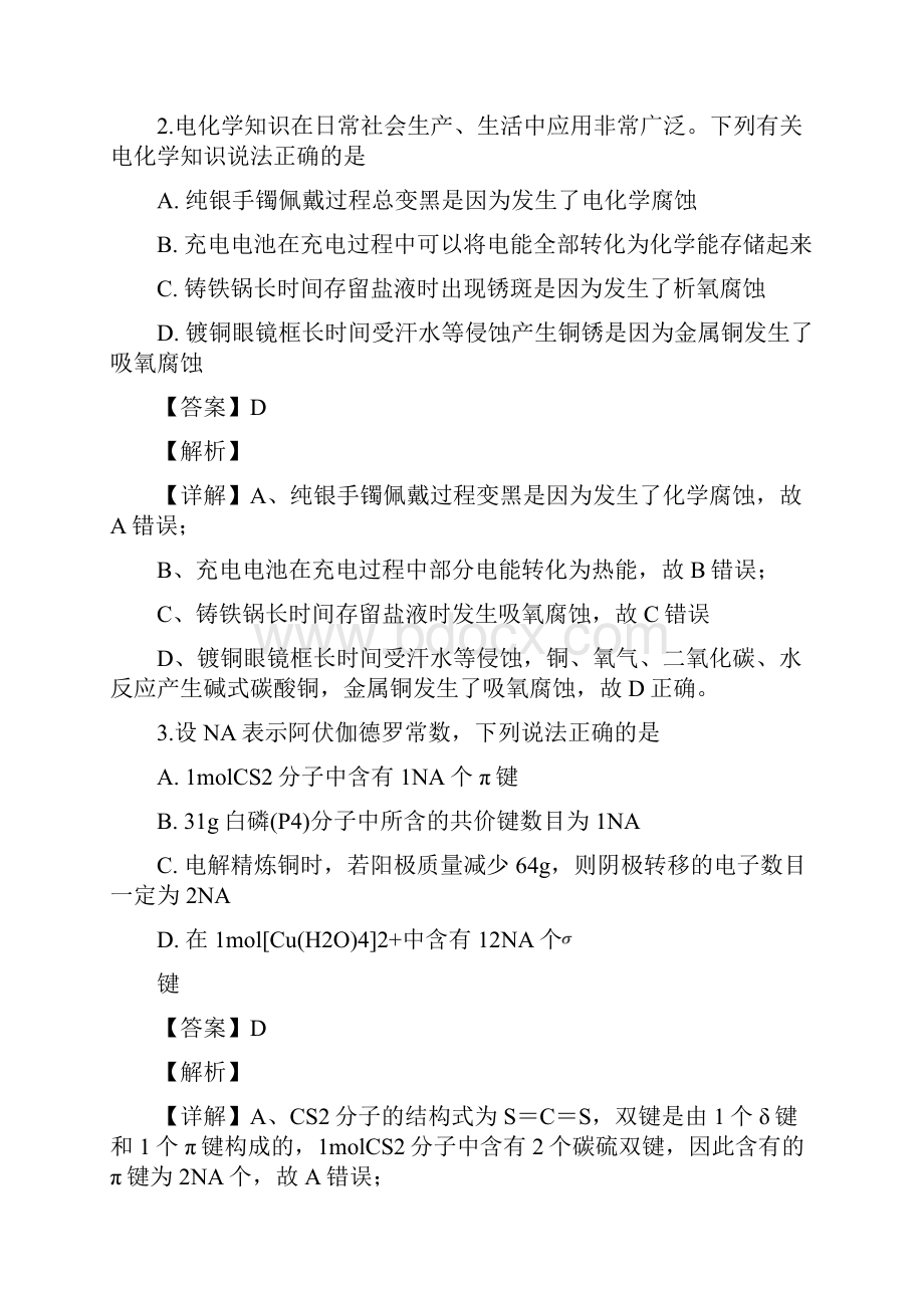 学年四川省蓉城名校联盟高二下学期期中考试化学试题 解析版.docx_第2页