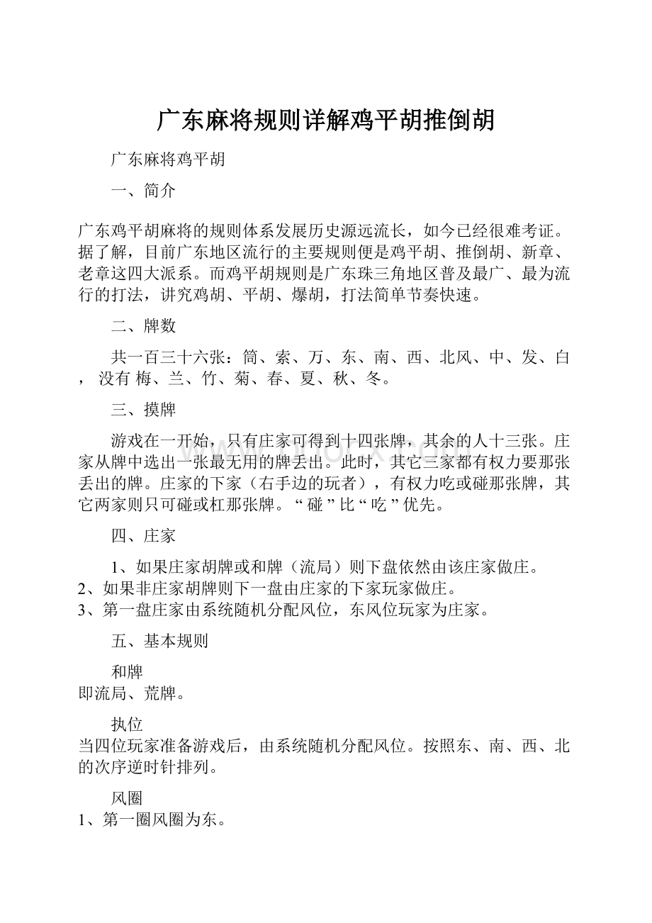 广东麻将规则详解鸡平胡推倒胡.docx_第1页