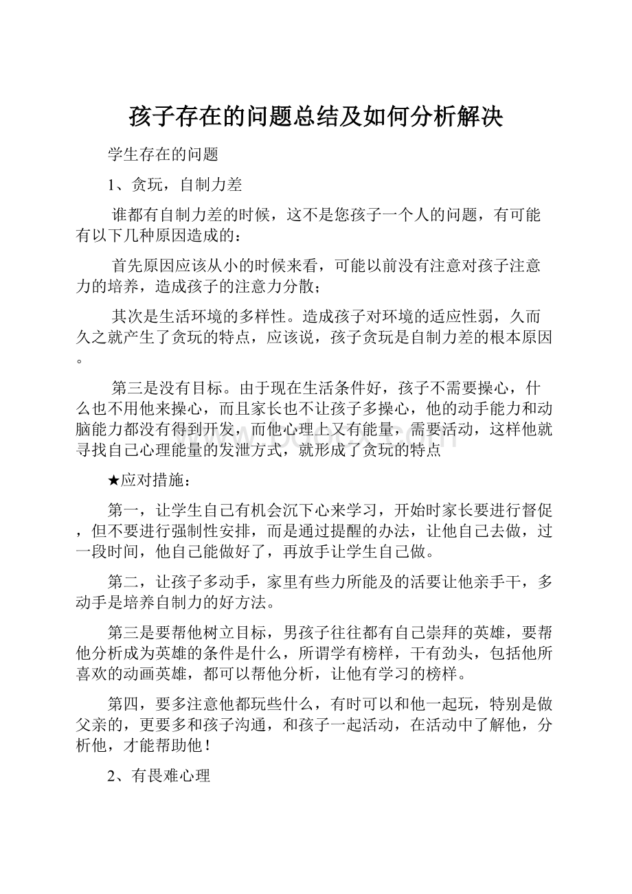 孩子存在的问题总结及如何分析解决.docx