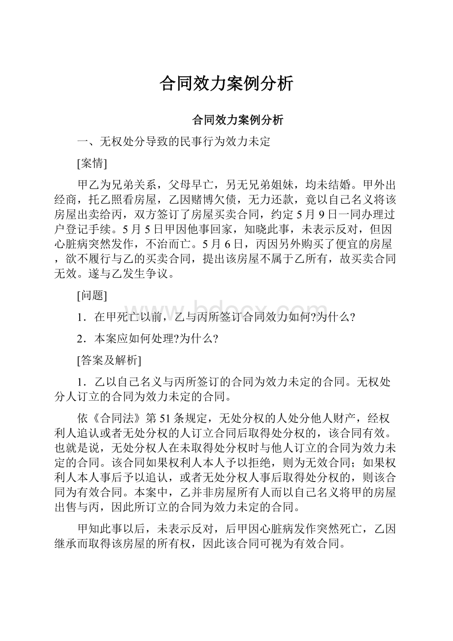 合同效力案例分析.docx