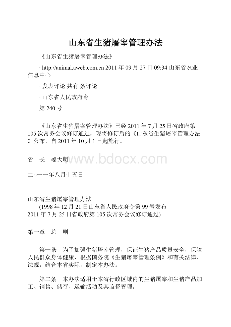 山东省生猪屠宰管理办法.docx