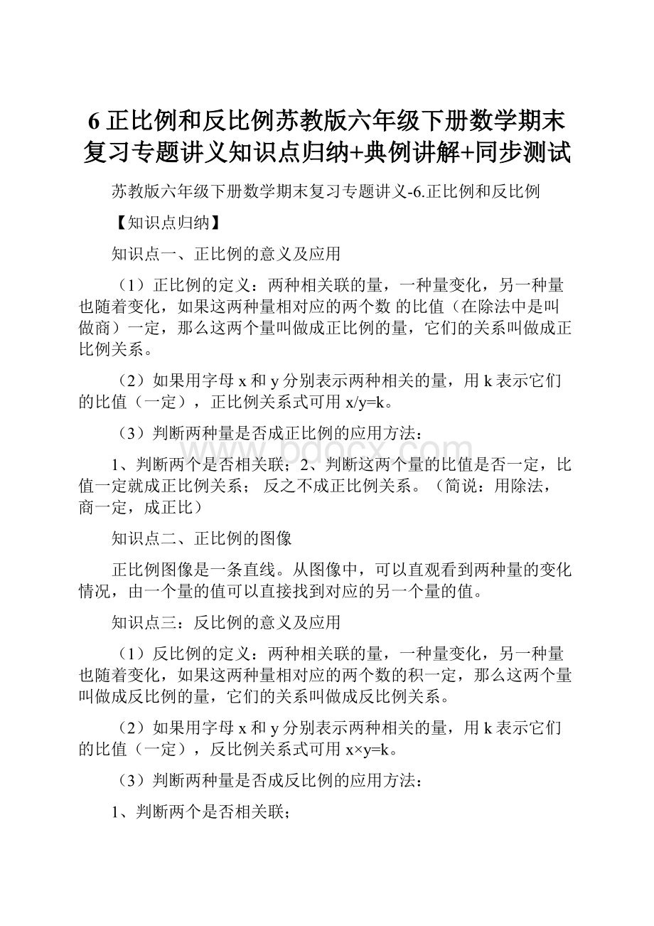 6正比例和反比例苏教版六年级下册数学期末复习专题讲义知识点归纳+典例讲解+同步测试.docx_第1页