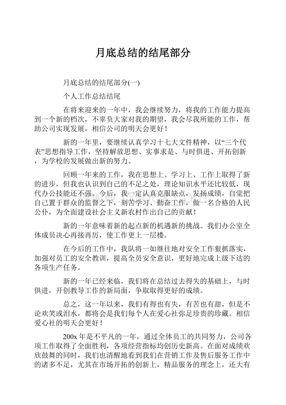 月底总结的结尾部分.docx_第1页