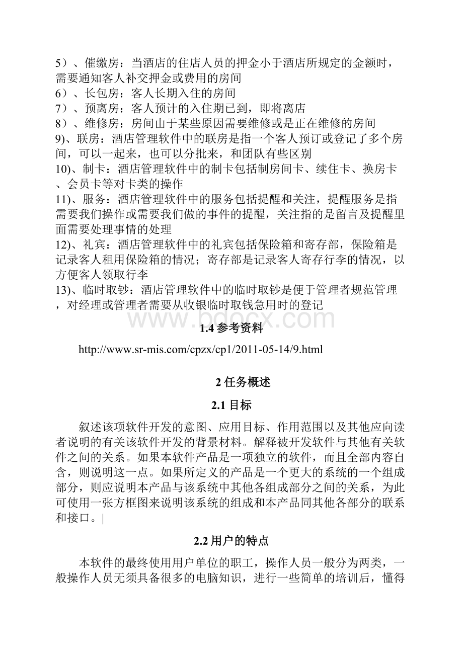 最新软件需求说明书酒店管理兰州交通大学.docx_第3页