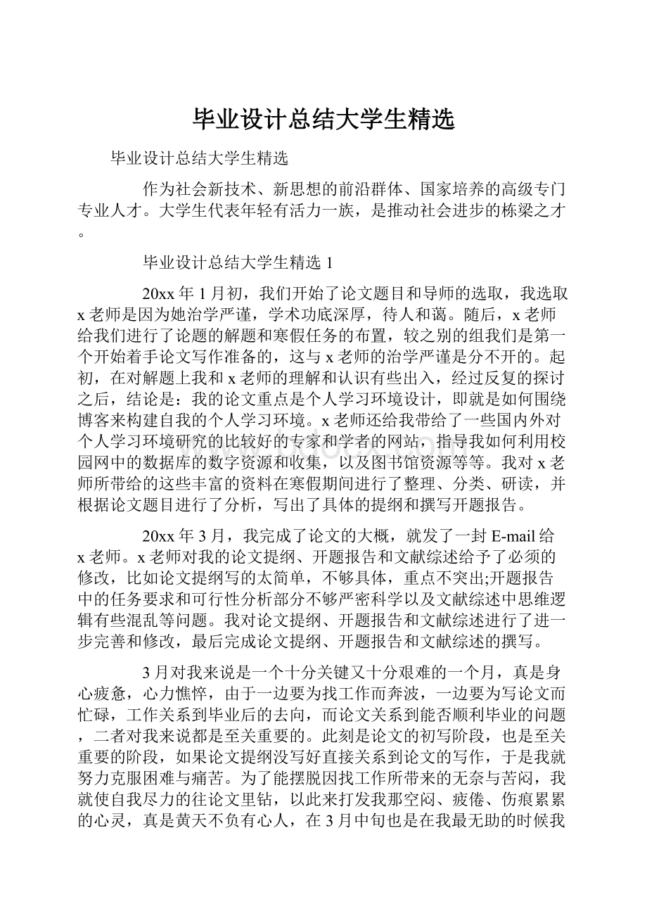 毕业设计总结大学生精选.docx_第1页