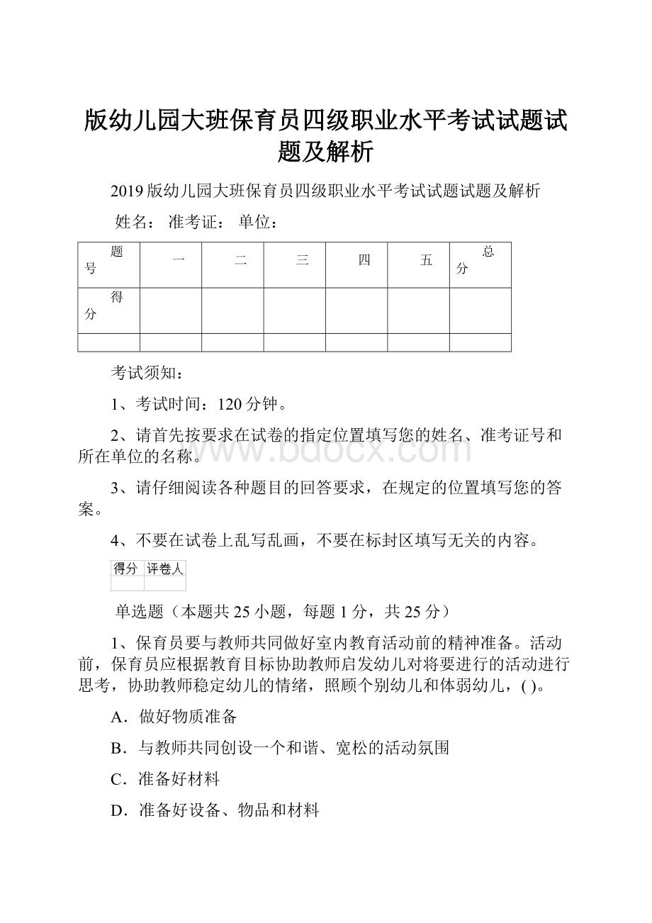 版幼儿园大班保育员四级职业水平考试试题试题及解析.docx_第1页