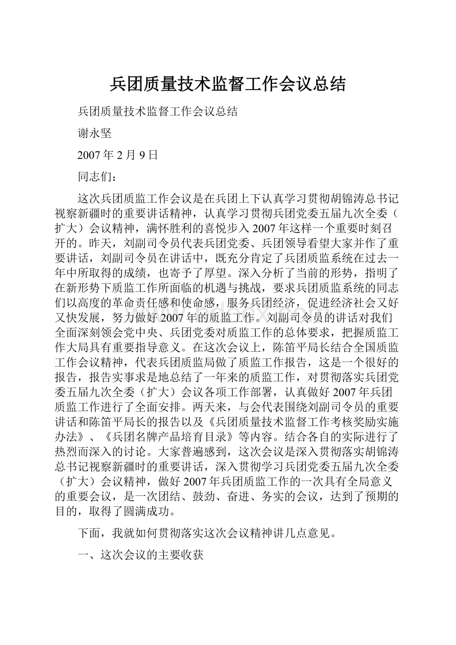 兵团质量技术监督工作会议总结.docx