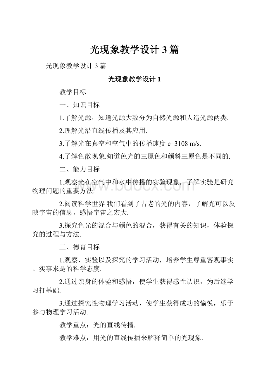 光现象教学设计3篇.docx_第1页