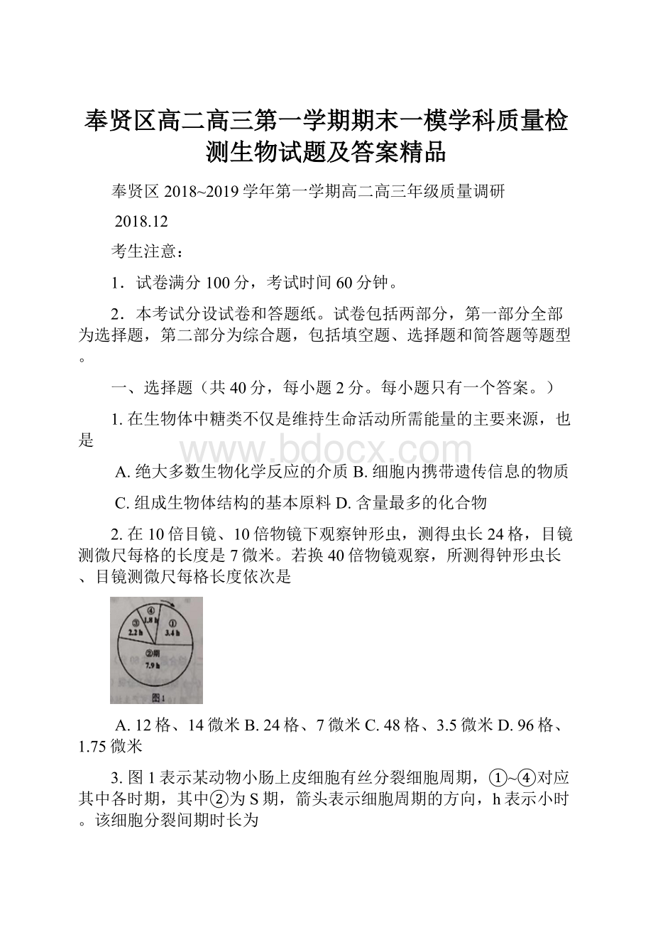 奉贤区高二高三第一学期期末一模学科质量检测生物试题及答案精品.docx_第1页