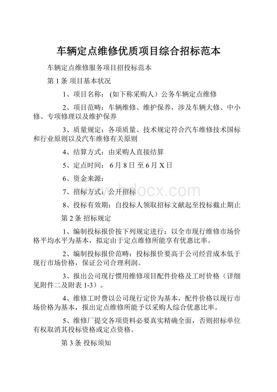 车辆定点维修优质项目综合招标范本.docx_第1页