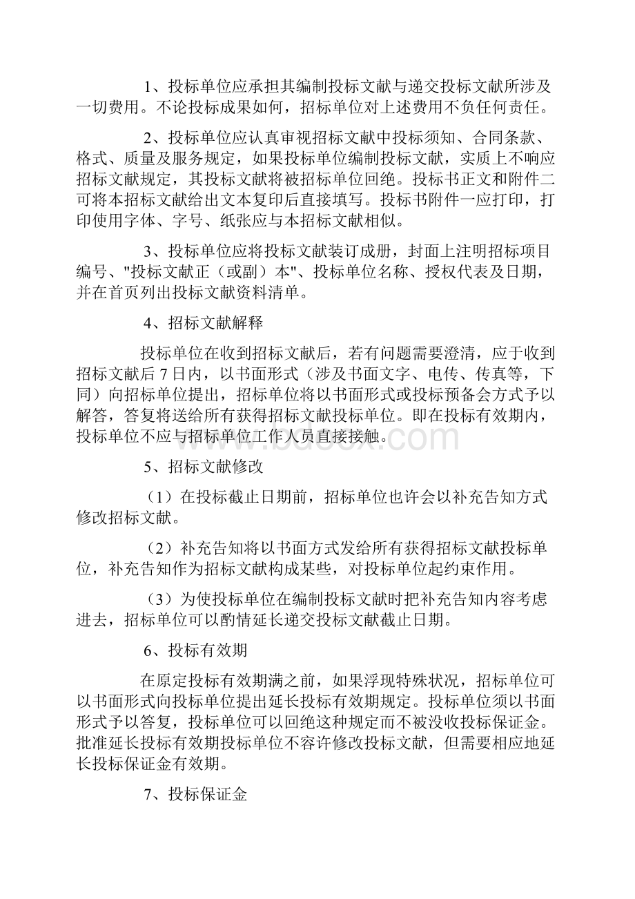 车辆定点维修优质项目综合招标范本.docx_第2页