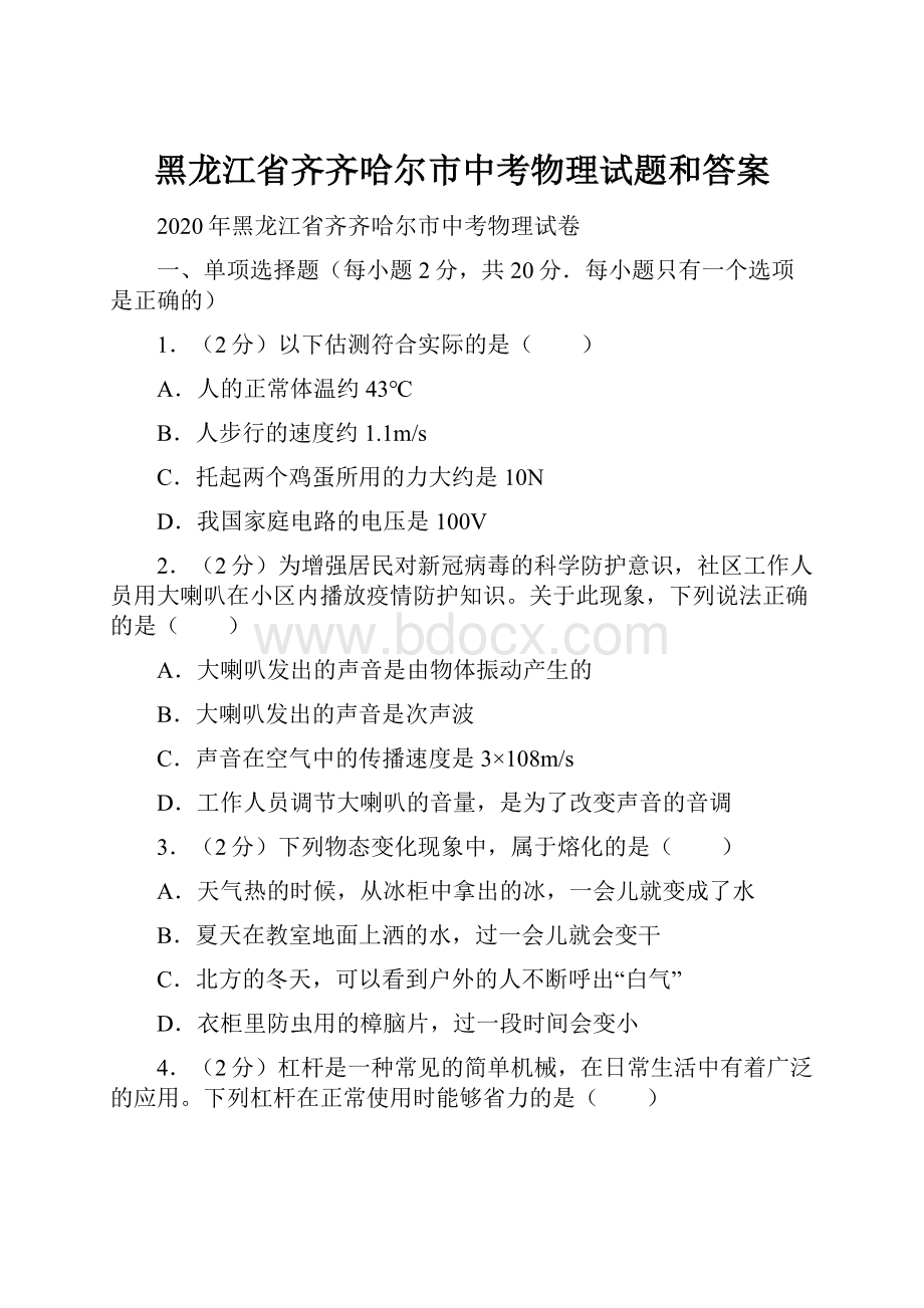 黑龙江省齐齐哈尔市中考物理试题和答案.docx_第1页