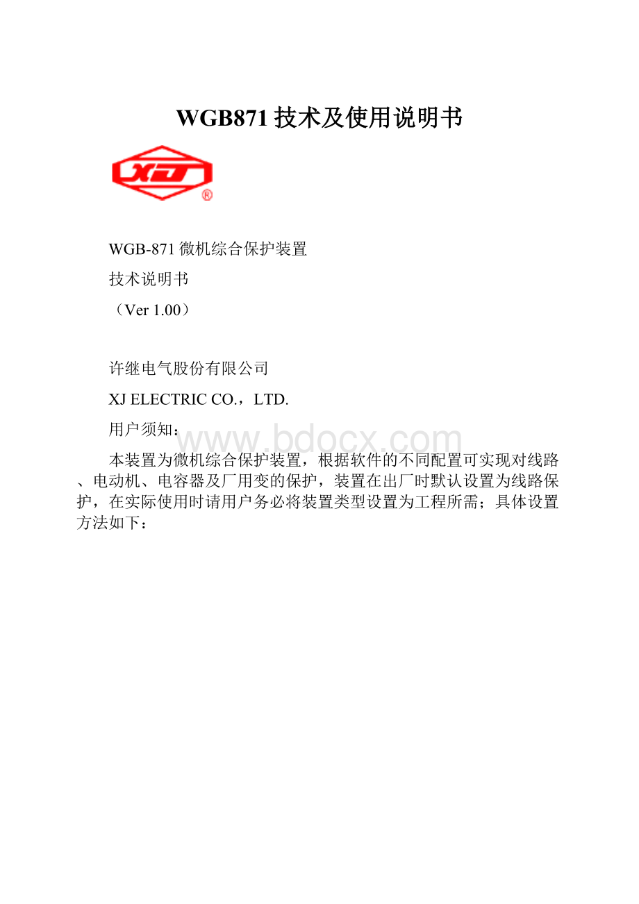 WGB871技术及使用说明书.docx