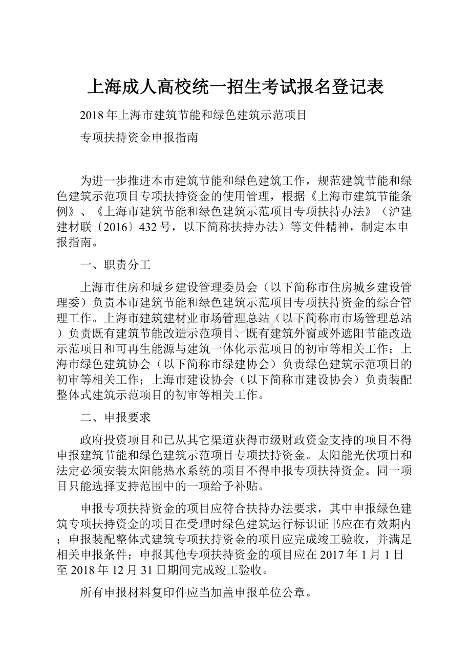 上海成人高校统一招生考试报名登记表.docx