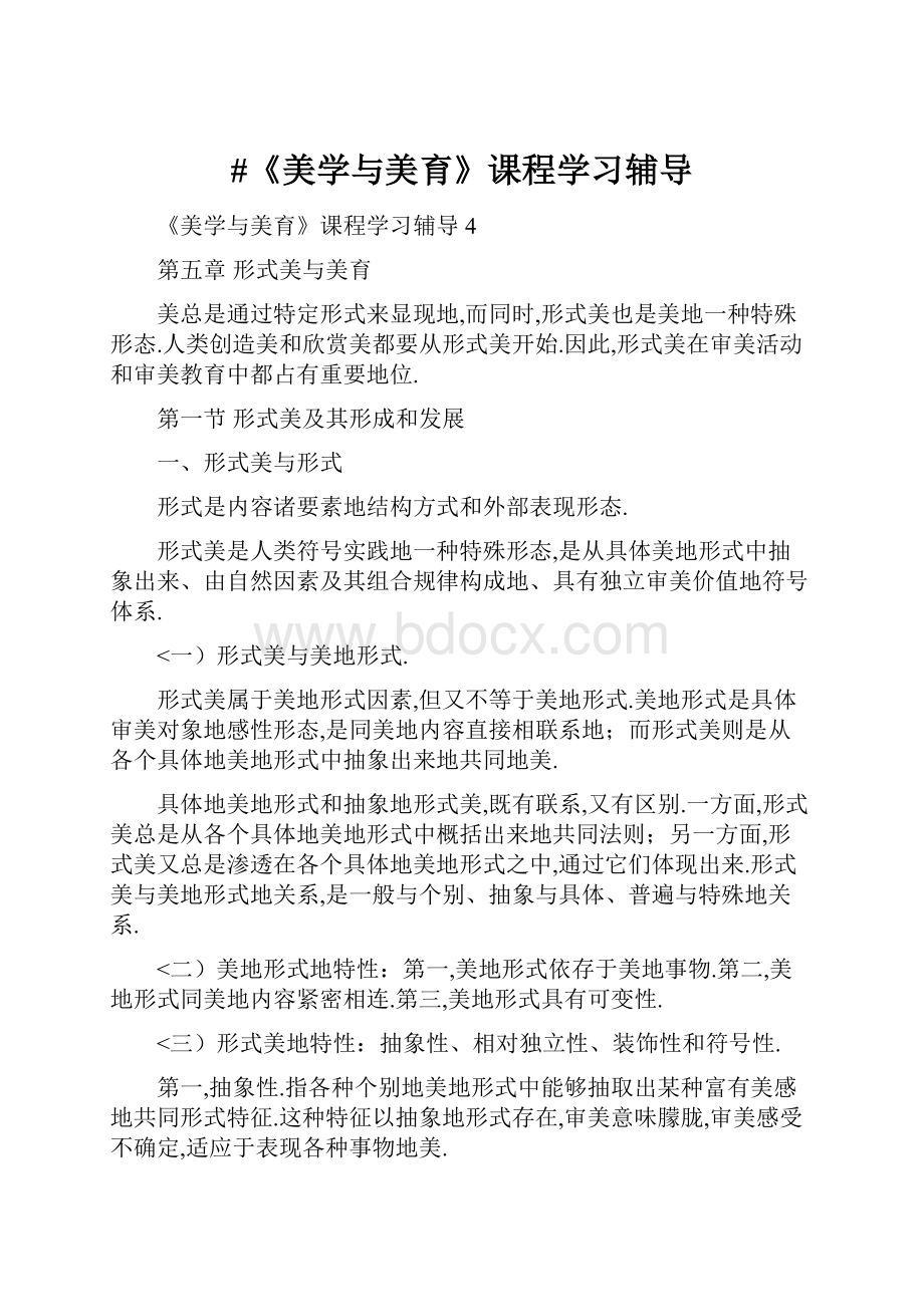 #《美学与美育》课程学习辅导.docx