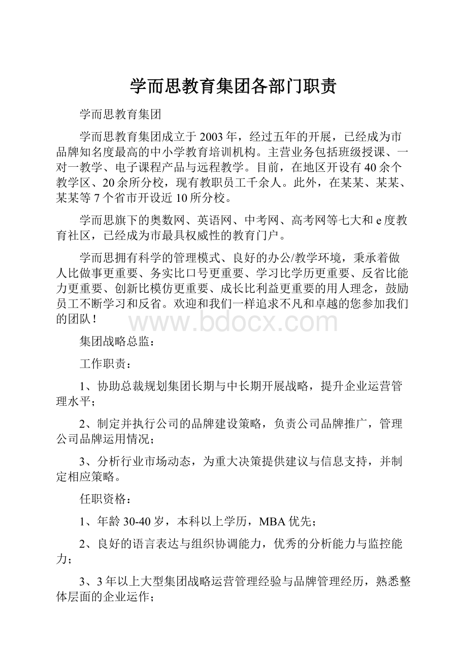 学而思教育集团各部门职责.docx_第1页