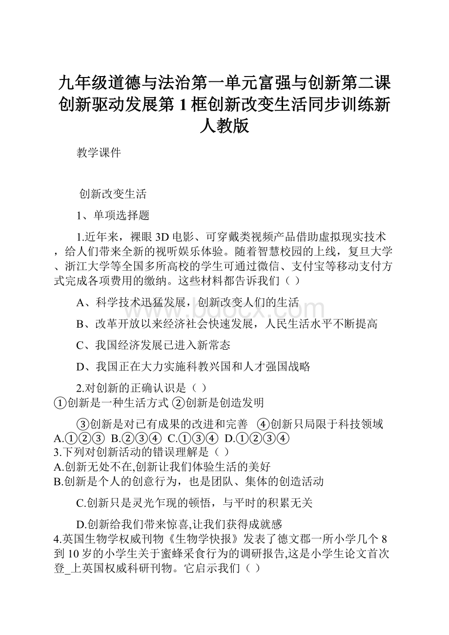 九年级道德与法治第一单元富强与创新第二课创新驱动发展第1框创新改变生活同步训练新人教版.docx_第1页