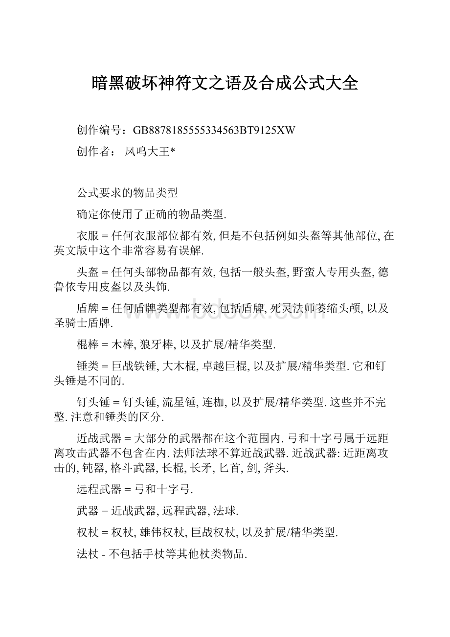 暗黑破坏神符文之语及合成公式大全.docx