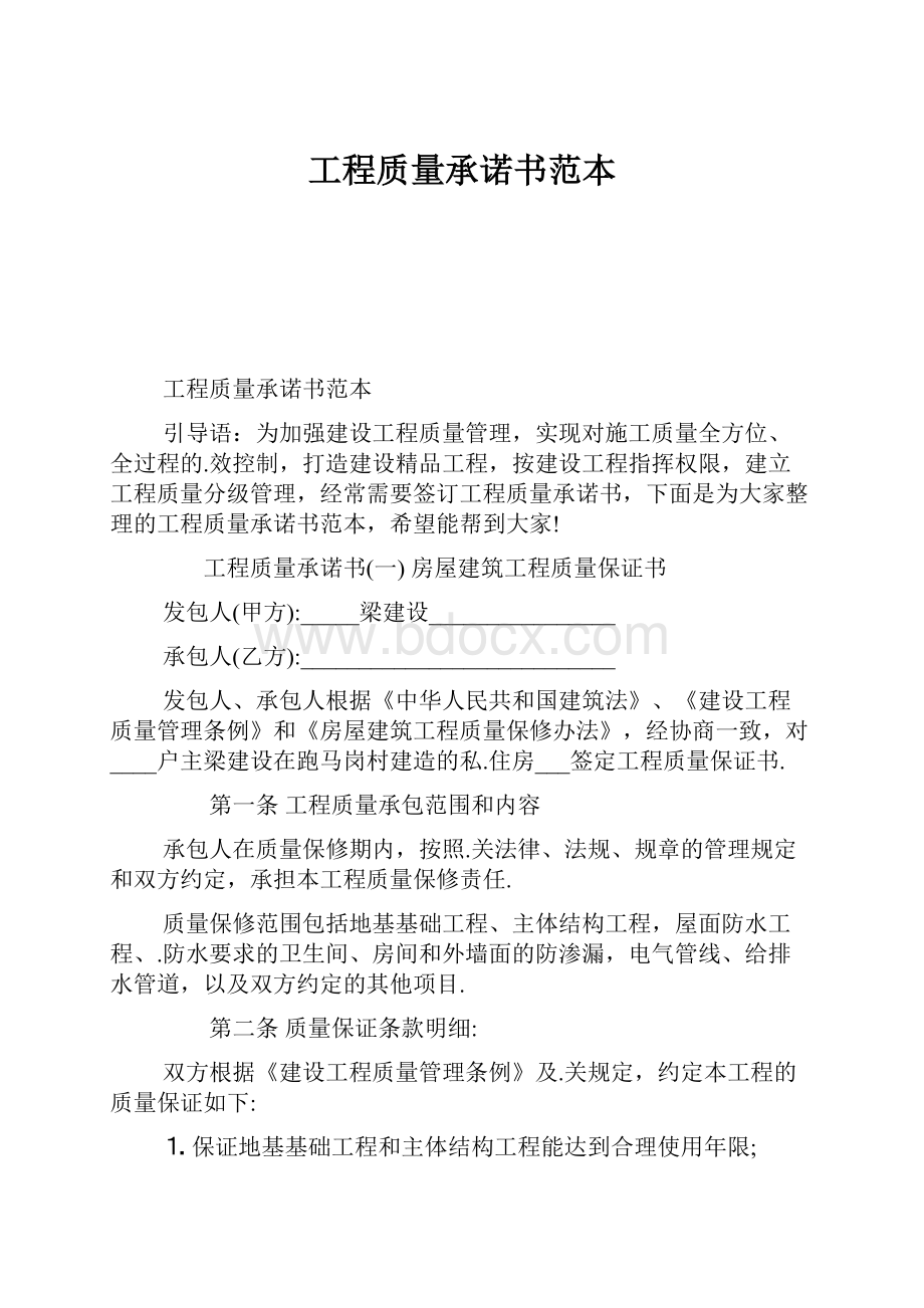 工程质量承诺书范本.docx