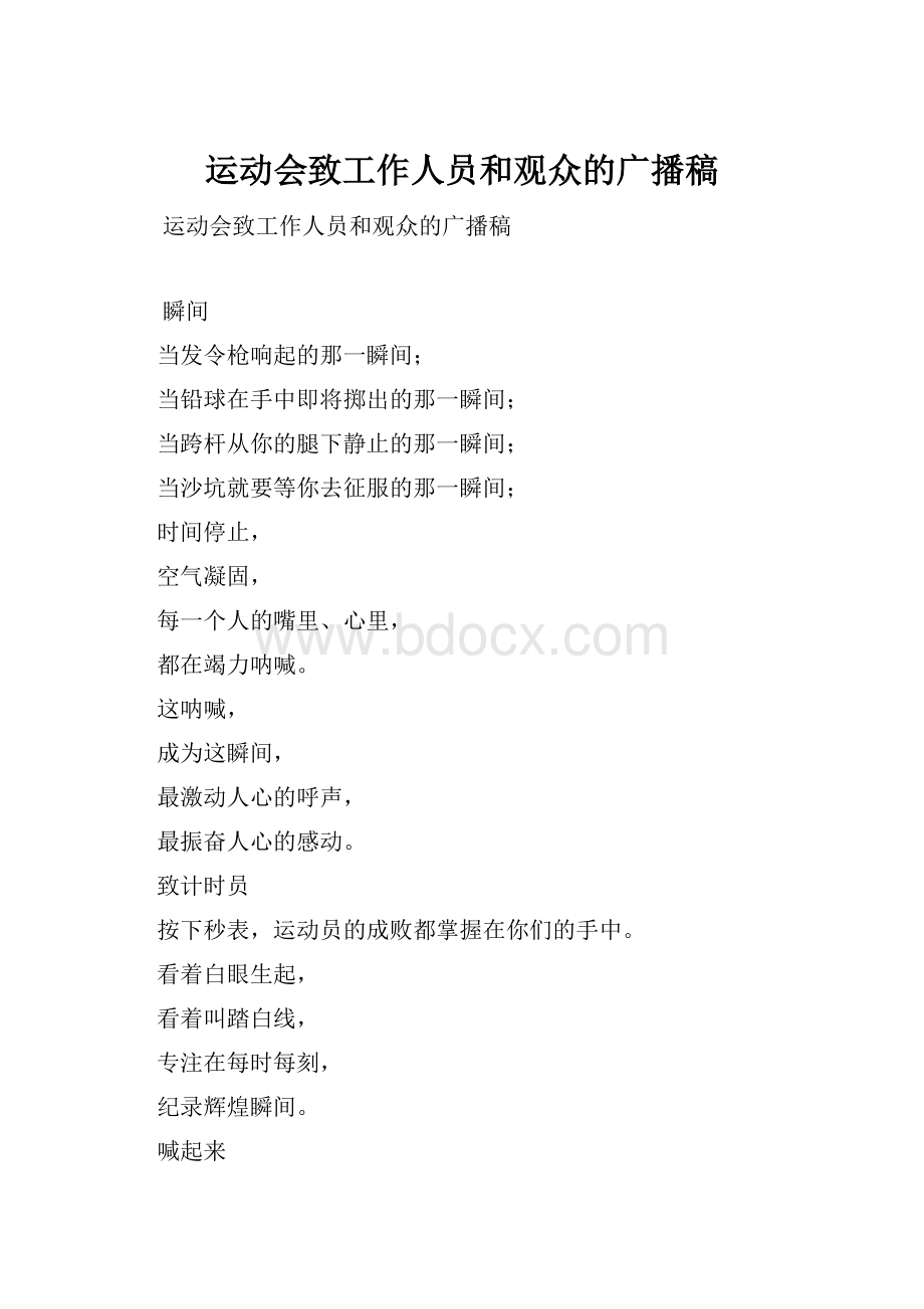 运动会致工作人员和观众的广播稿.docx