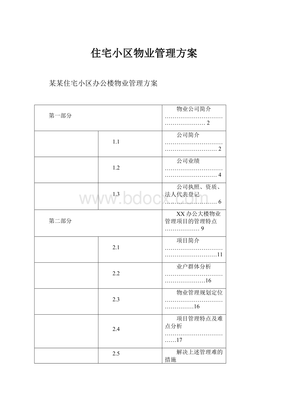 住宅小区物业管理方案.docx