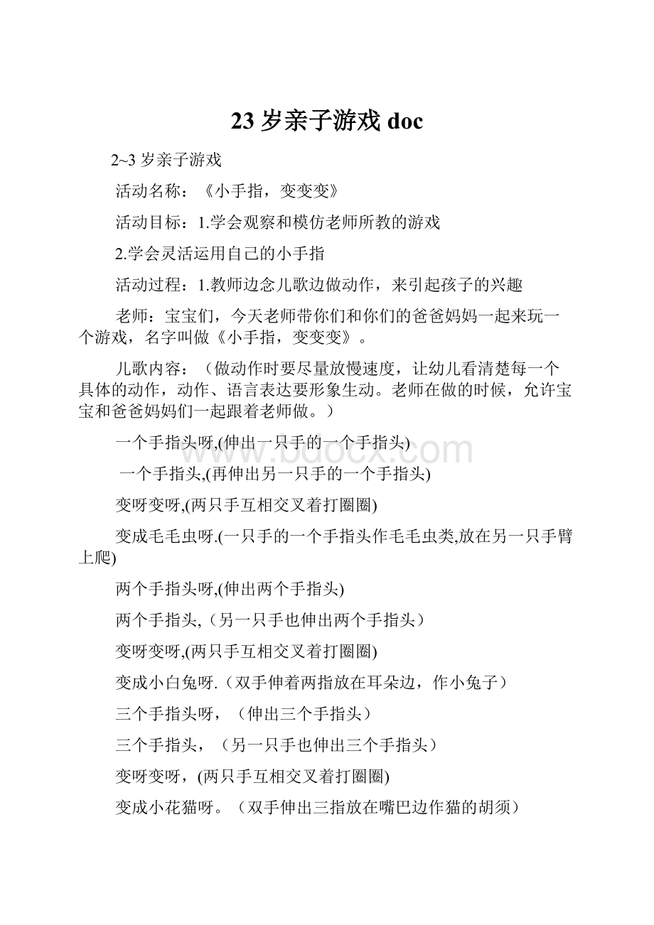 23岁亲子游戏doc.docx_第1页