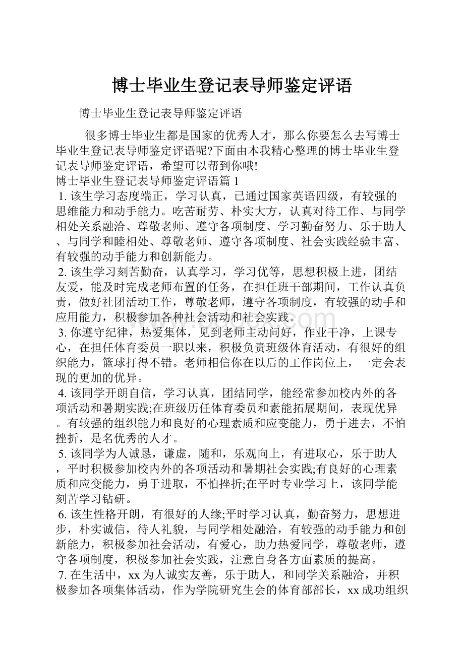 博士毕业生登记表导师鉴定评语.docx