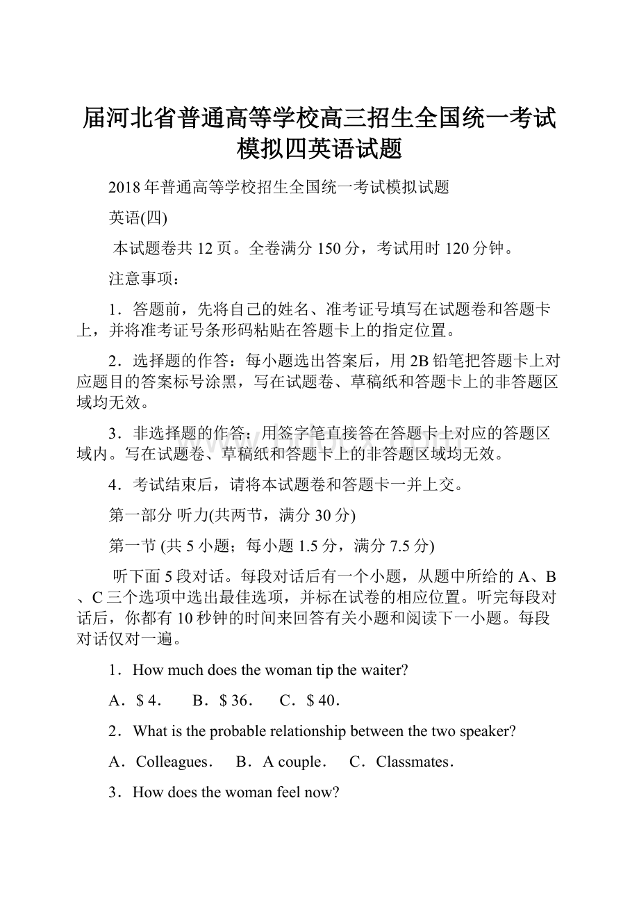 届河北省普通高等学校高三招生全国统一考试模拟四英语试题.docx