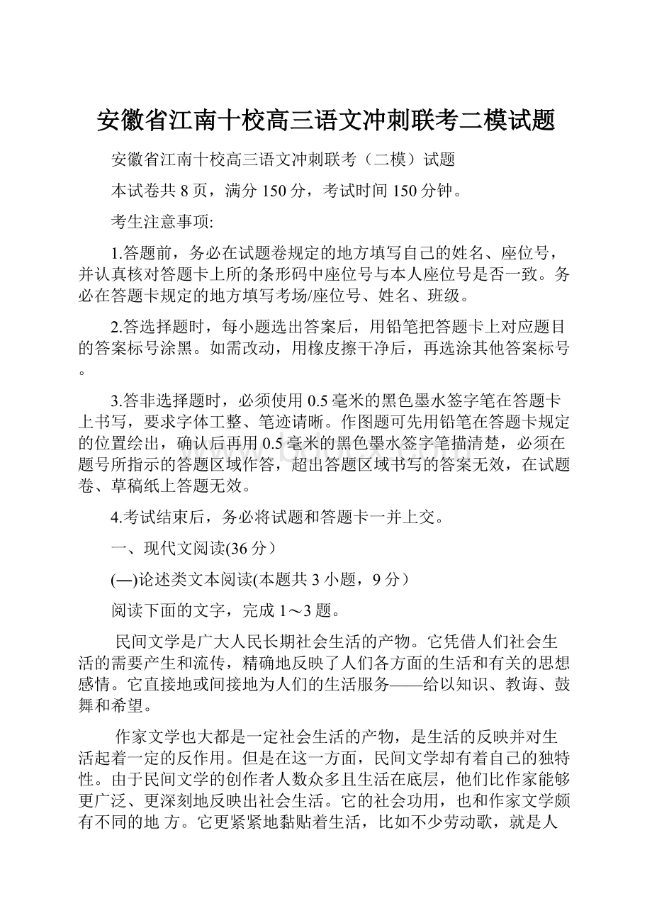 安徽省江南十校高三语文冲刺联考二模试题.docx