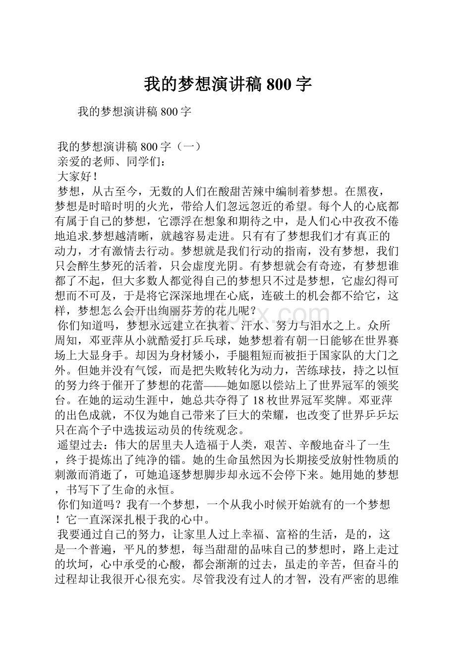 我的梦想演讲稿800字.docx_第1页