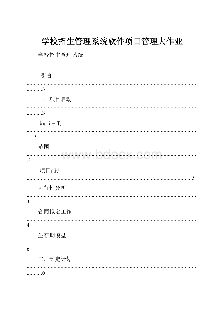 学校招生管理系统软件项目管理大作业.docx_第1页