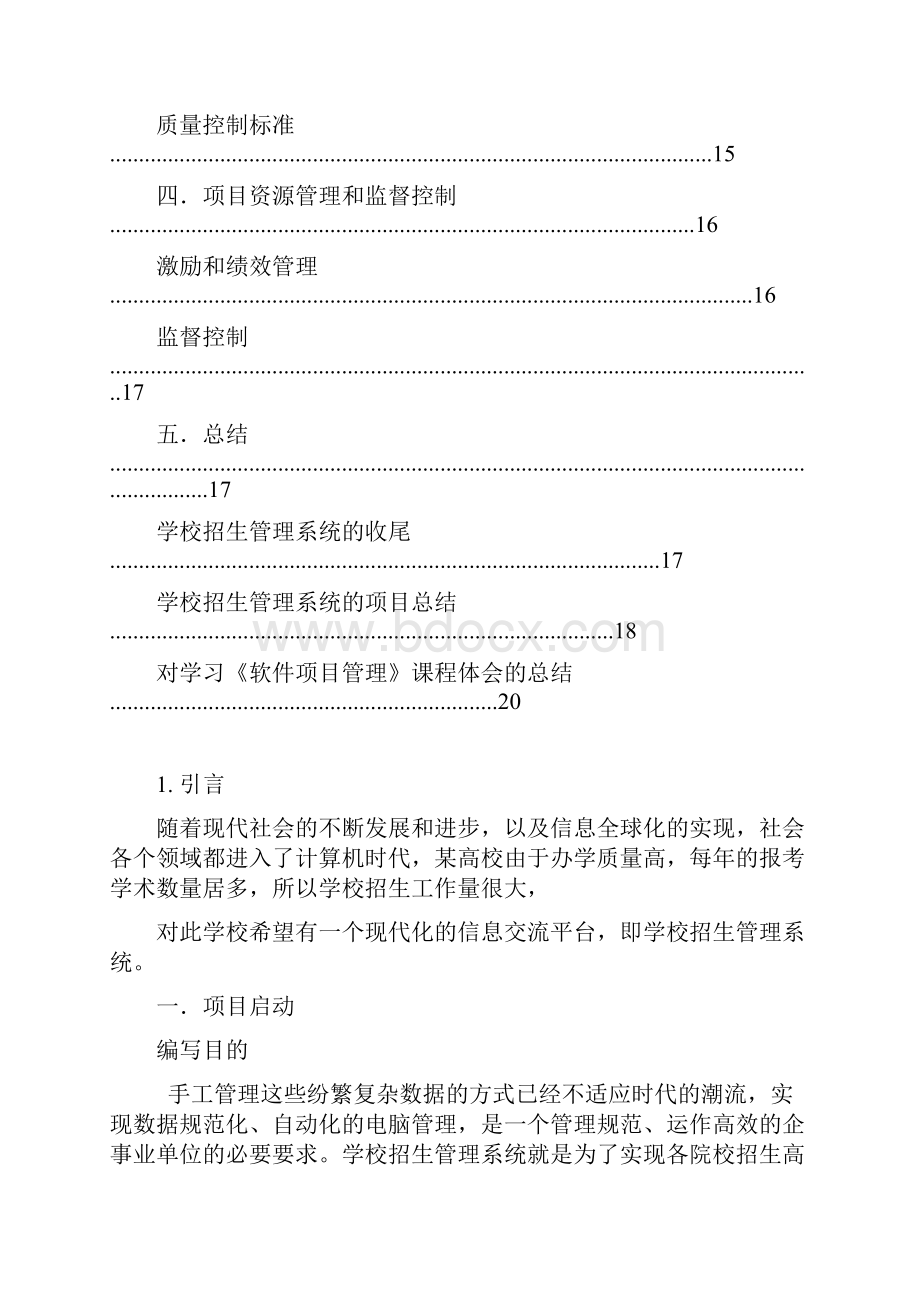 学校招生管理系统软件项目管理大作业.docx_第3页