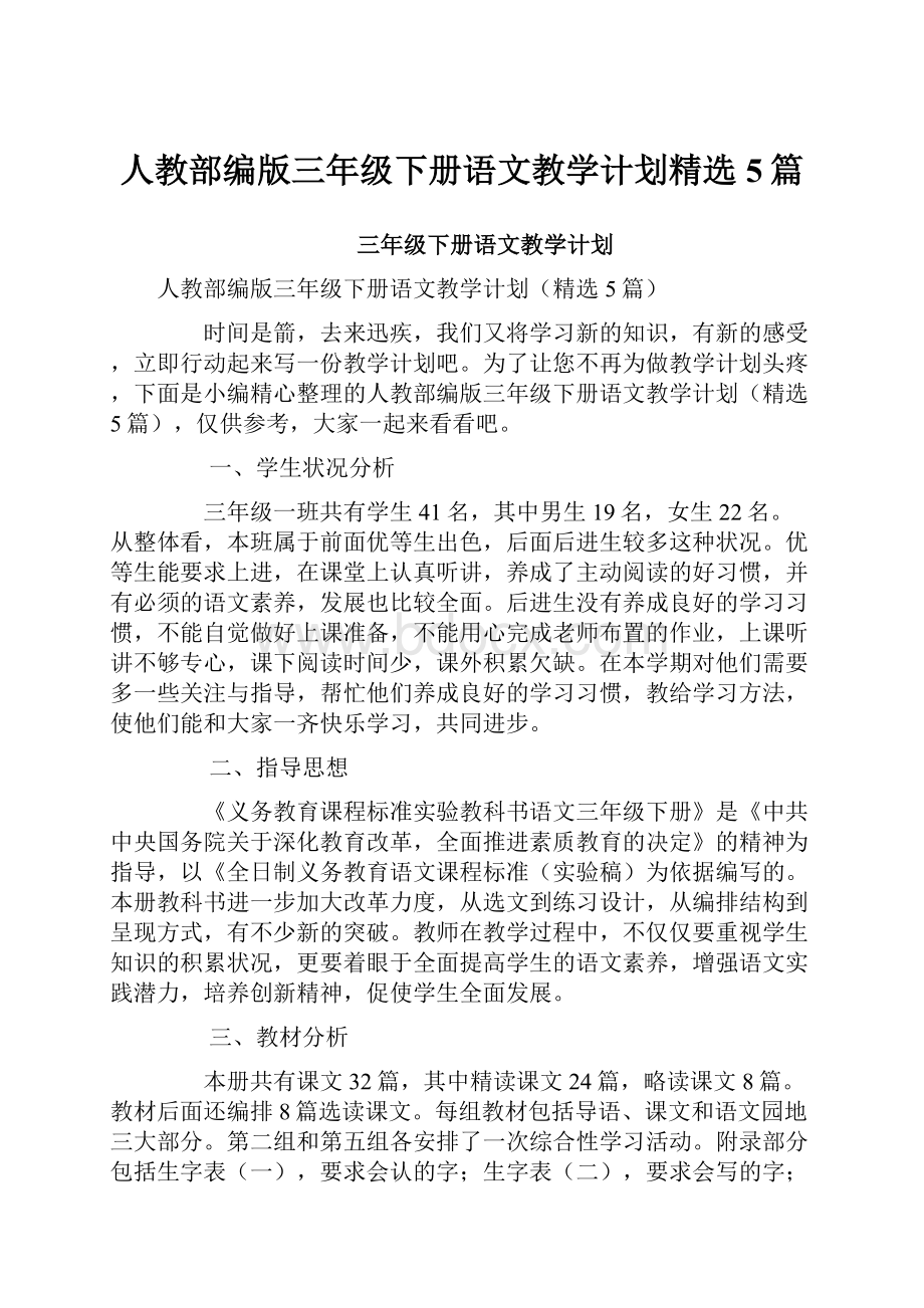 人教部编版三年级下册语文教学计划精选5篇.docx