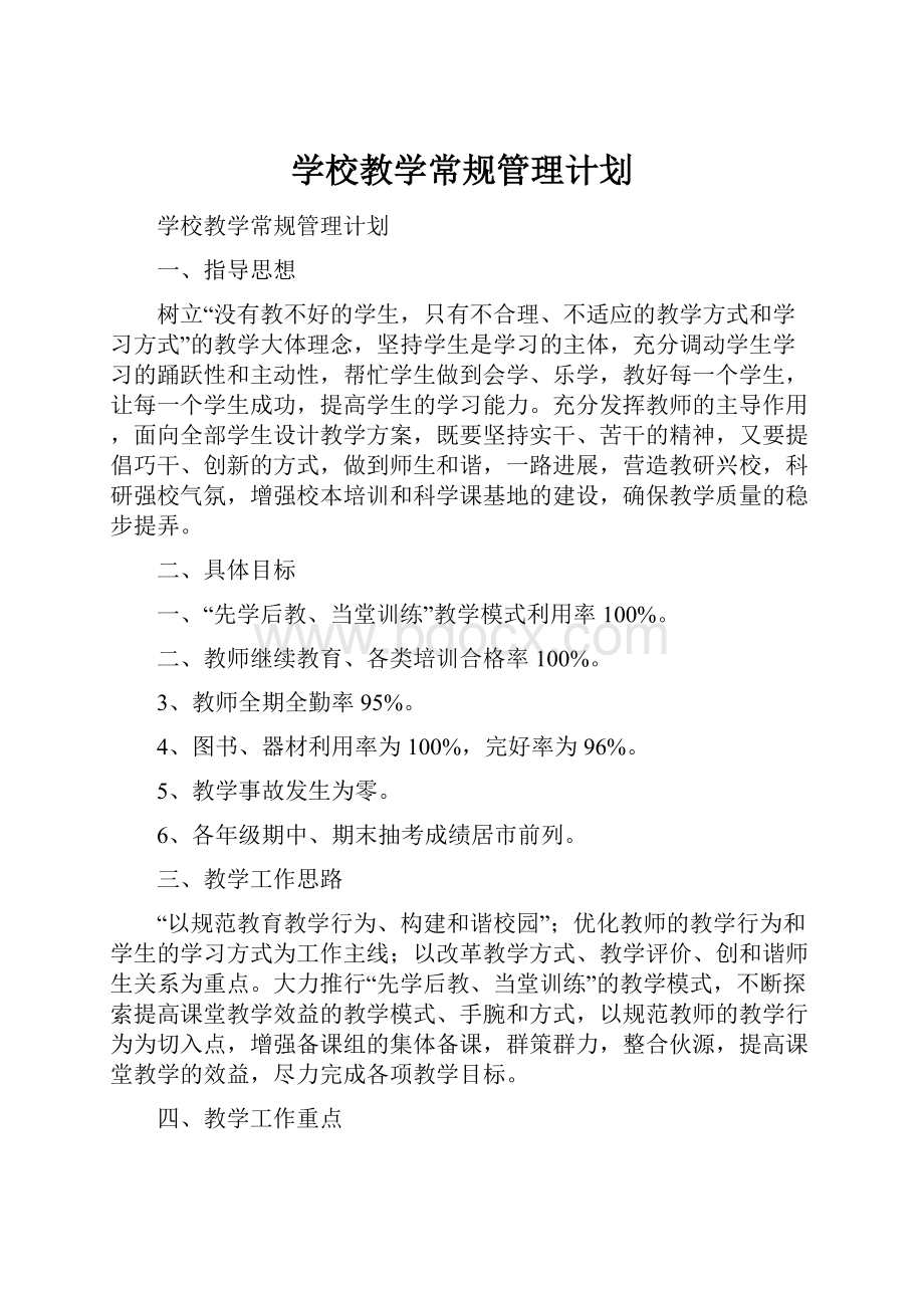 学校教学常规管理计划.docx_第1页