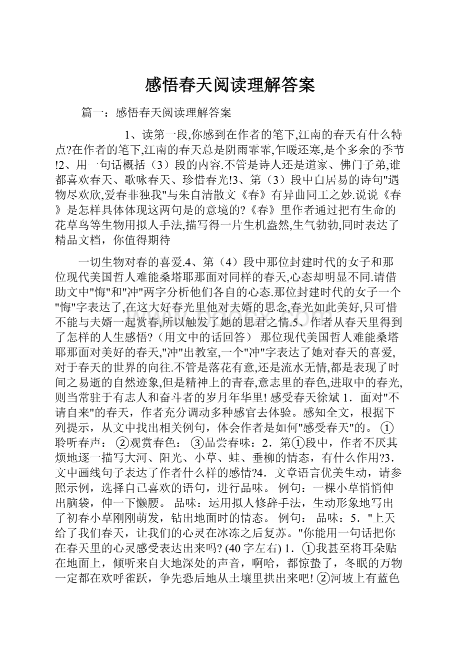 感悟春天阅读理解答案.docx_第1页