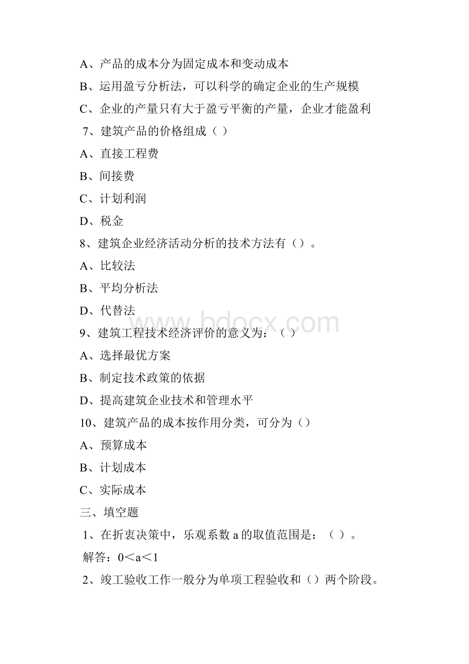 建筑经济与企业管理3分.docx_第3页