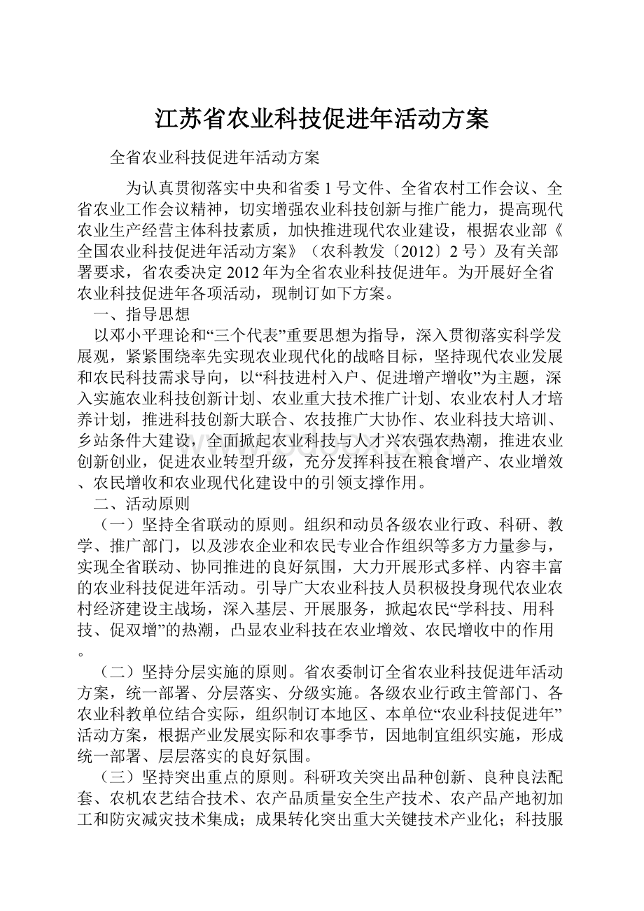 江苏省农业科技促进年活动方案.docx_第1页