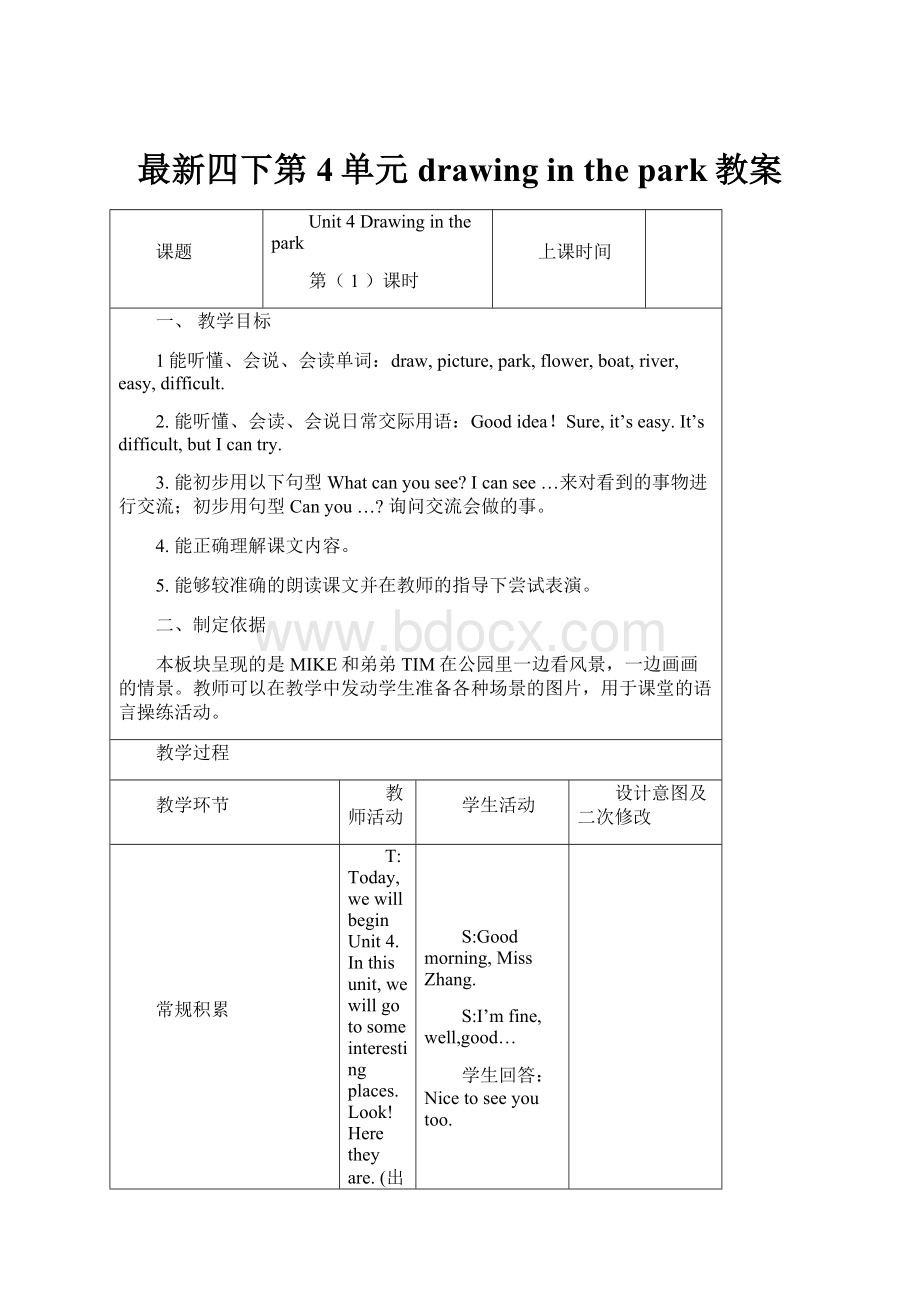 最新四下第4单元drawing in the park教案.docx_第1页