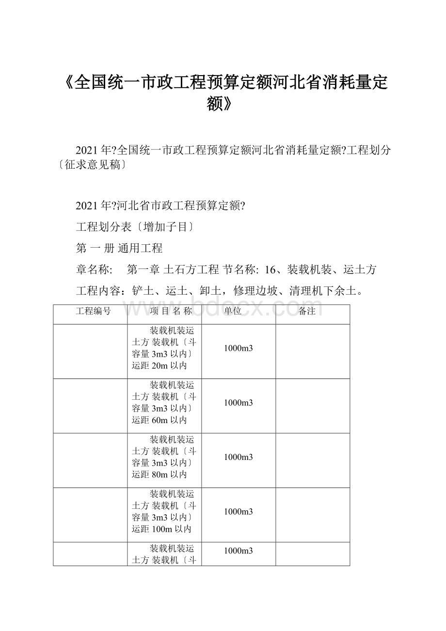 《全国统一市政工程预算定额河北省消耗量定额》.docx_第1页