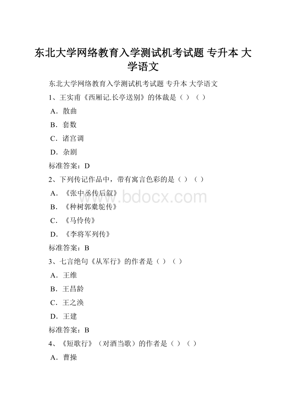 东北大学网络教育入学测试机考试题 专升本 大学语文.docx_第1页