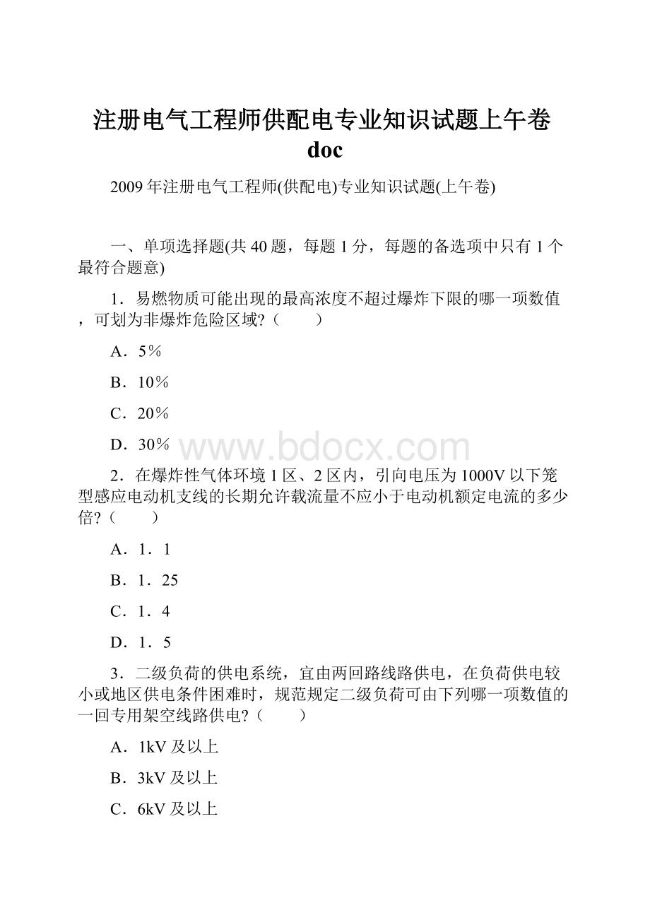 注册电气工程师供配电专业知识试题上午卷doc.docx_第1页