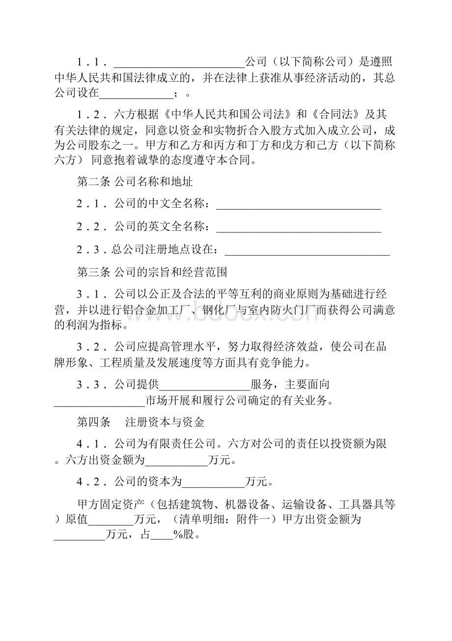 六方股东入股协议详情书.docx_第2页