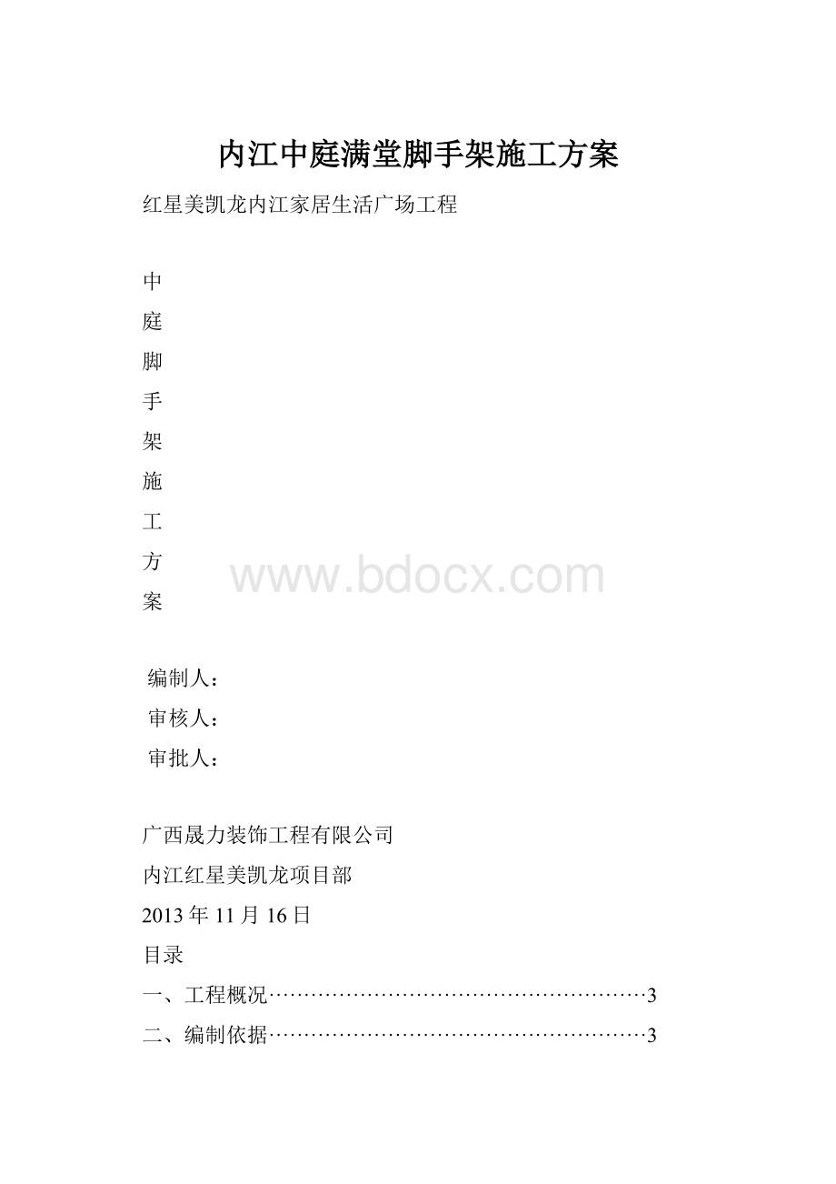 内江中庭满堂脚手架施工方案.docx