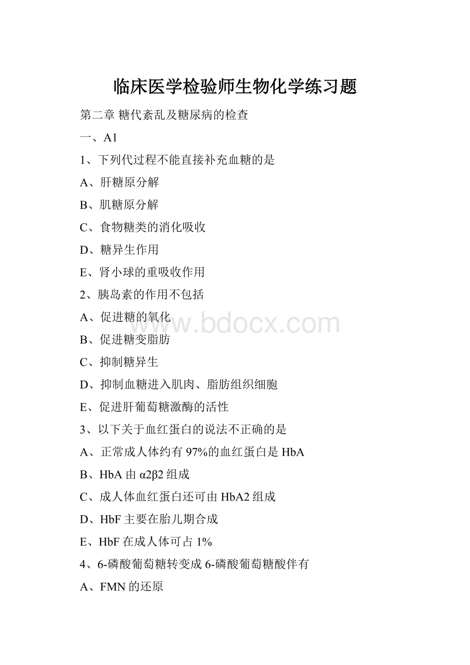 临床医学检验师生物化学练习题.docx_第1页