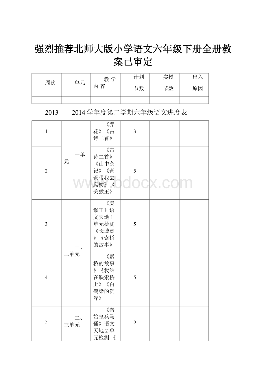 强烈推荐北师大版小学语文六年级下册全册教案已审定.docx