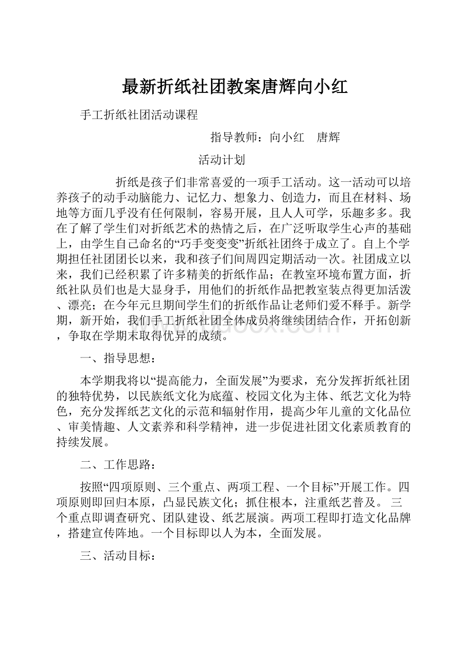 最新折纸社团教案唐辉向小红.docx_第1页