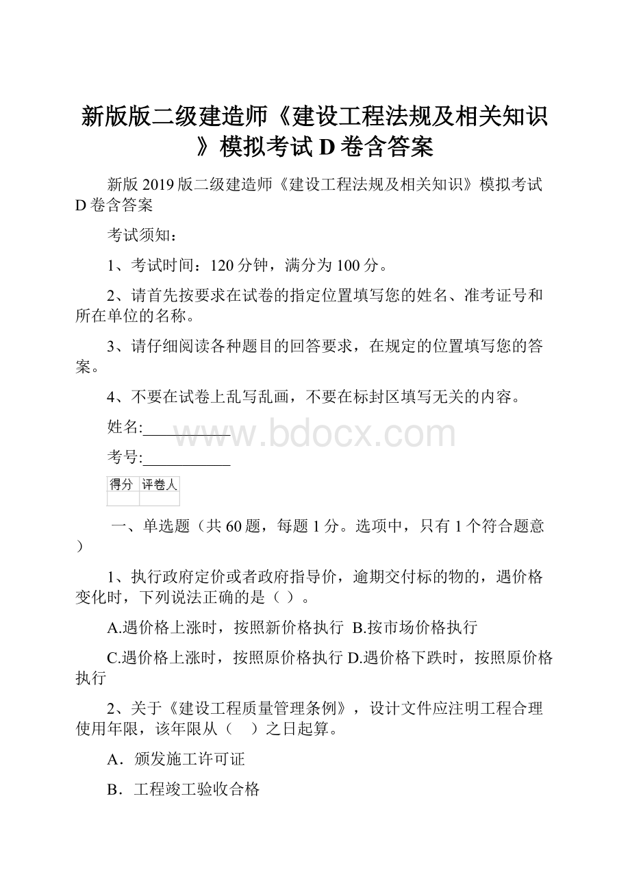 新版版二级建造师《建设工程法规及相关知识》模拟考试D卷含答案.docx_第1页