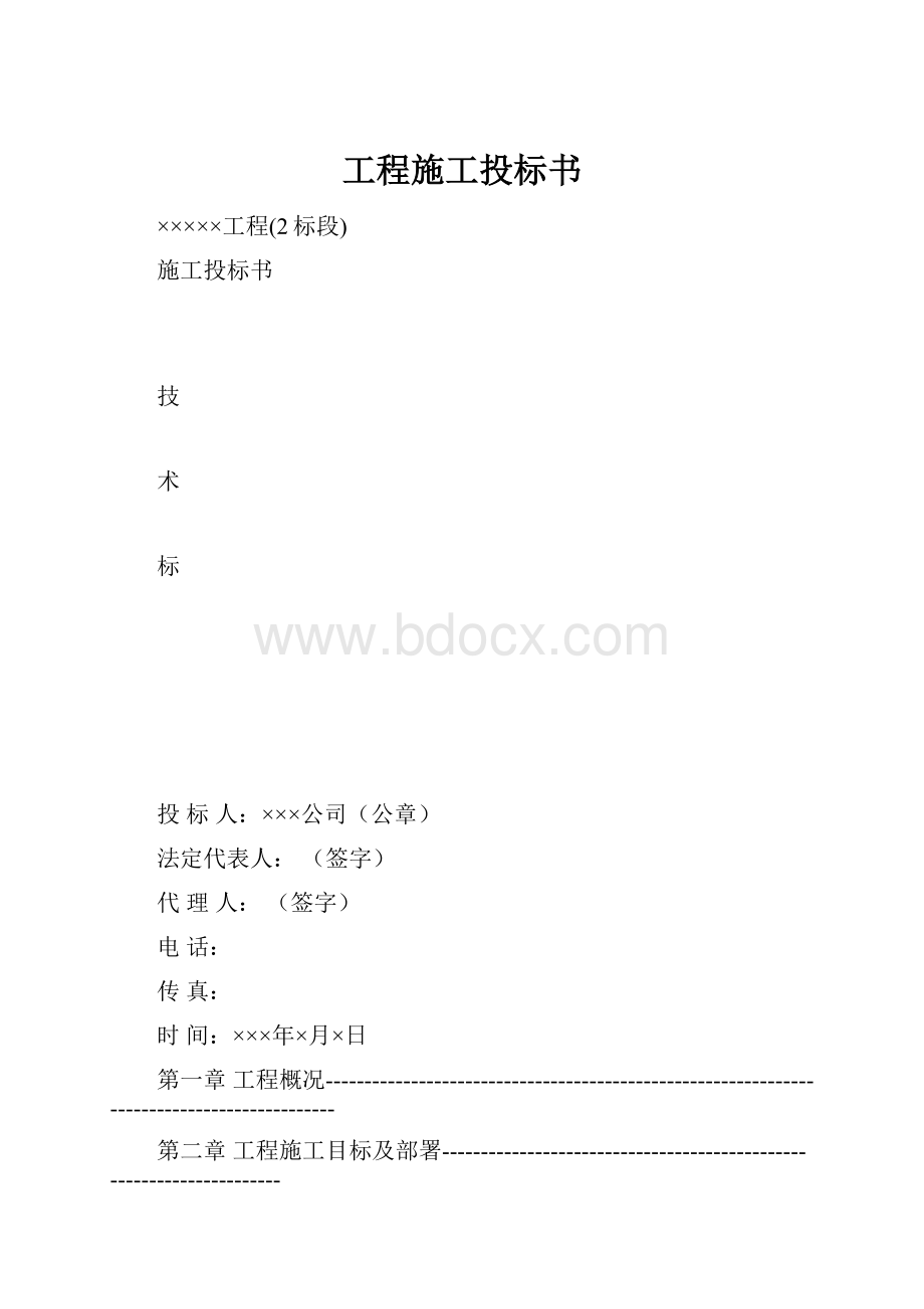 工程施工投标书.docx