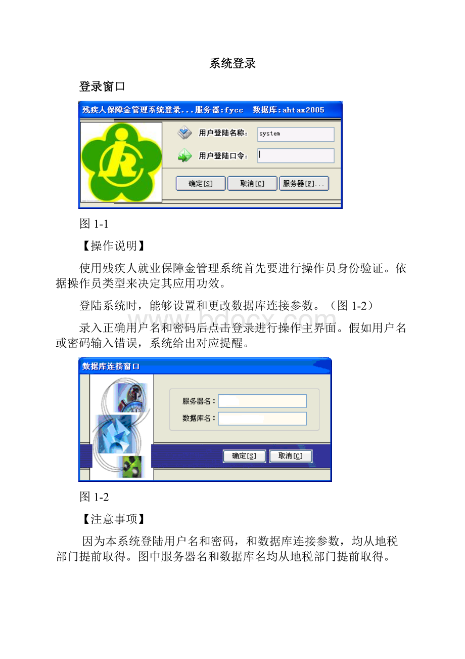 残疾人就业保障金标准管理系统V操作说明指导书.docx_第2页