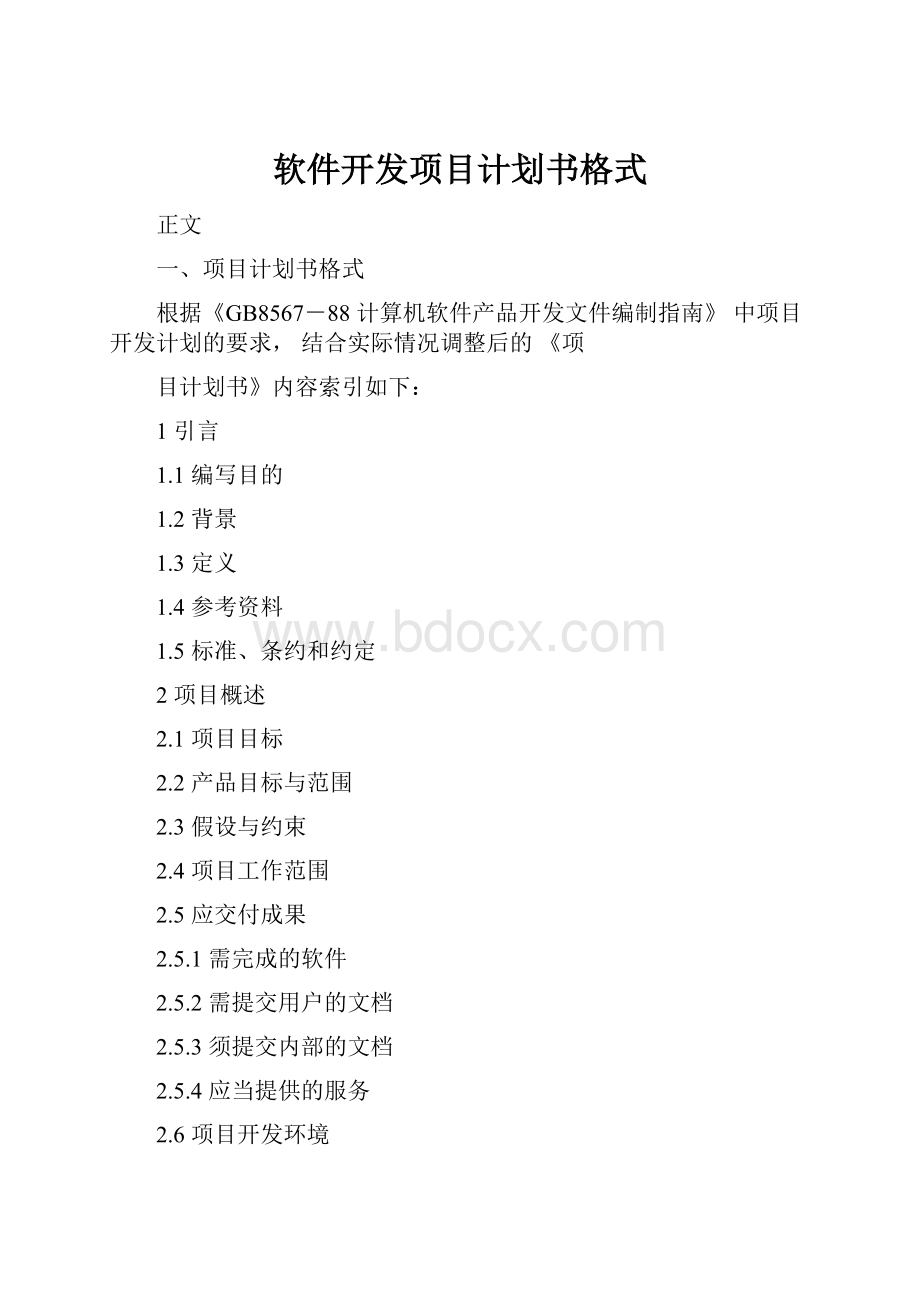 软件开发项目计划书格式.docx_第1页